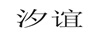 汐誼