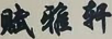 賦雅軒