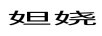 妲嬈