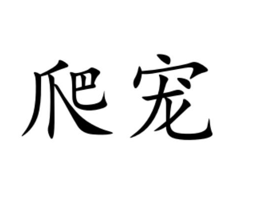 爬寵