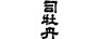 司牡丹