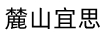 麓山宜思