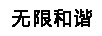 無(wú)限和諧