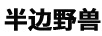 半邊野獸