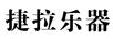 捷拉樂(lè)器