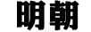 明朝（MINGDYNASTY）