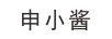 申小醬