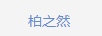 柏之然