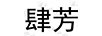 肆芳