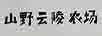 山野云陵農(nóng)場
