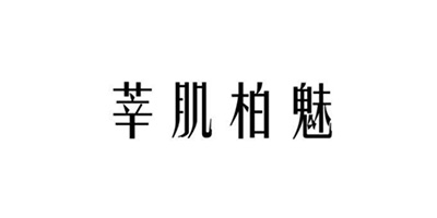 莘肌柏魅