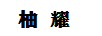 柚耀