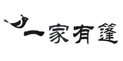 一家有篷