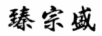 臻宗盛