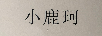 小鹿珂