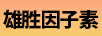 雄勝因子素