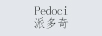 派多奇（Pedoci）