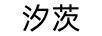 汐茨