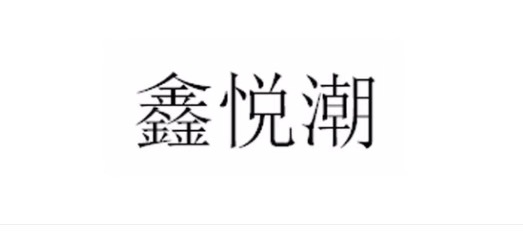 鑫悅潮