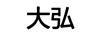 大弘