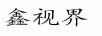 鑫視界