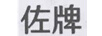 佐牌
