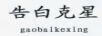 告白克星