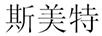 斯美特