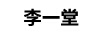 李一堂