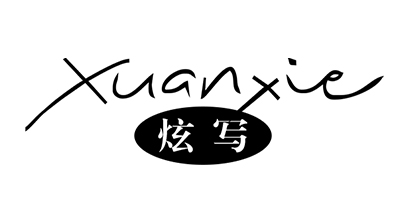 炫寫(xiě)（xuanxie）