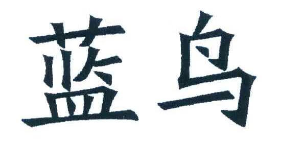 藍(lán)鳥
