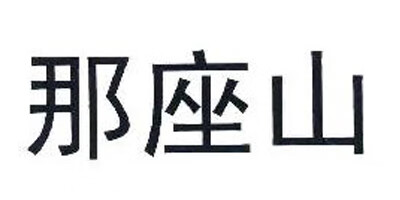 那座山