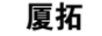 廈拓