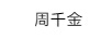 周千金