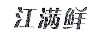 江滿(mǎn)鮮