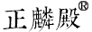 正麟殿