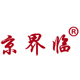 京界臨