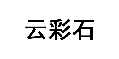 云彩石