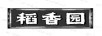 稻香園