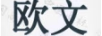 歐文