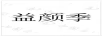 益顏季