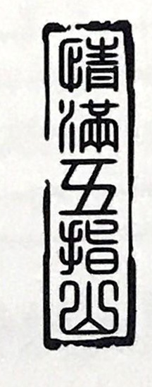 情滿五指山