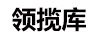 領(lǐng)攬庫