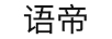語帝