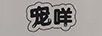 寵咩