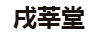 戌莘堂