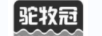 駝牧冠