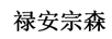 祿安宗森