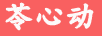 苓心動(dòng)
