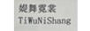 媞舞霓裳